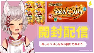 【雑談配信！】シークレットを求めて巡るヒカリを開けるよ！【新弾開封！】