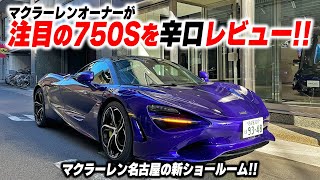 【750S試乗記】日本最速!? マクラーレン750Sに720Sオーナーが試乗！その進化とは…？辛口レビュー