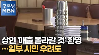 상인 '매출 올라갈 것' 환영…일부 시민 우려도 [굿모닝MBN]