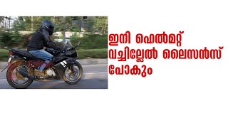 ഇനി ഹെല്‍മറ്റ് വച്ചില്ലേല്‍ ലൈസൻസ് പോകും , helmet rules Kerala Motor Vehicle department