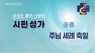 대구대교구 손상오 신부의 시편성가_ (공통) 주님 세례 축일 화답송\u0026복음환호송