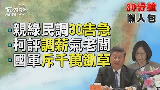 習挑國慶前撂話恫嚇 總統雙十談話怎接招【TVBS新聞精華】  20211009