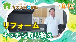 浜松でキッチン取り換えのリフォームするなら評判のかえるHOMEへ