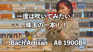 【服部管楽器】Bach Artisan AB190GLを吹いてみた/吹奏楽/トランペット/trumpet/バック