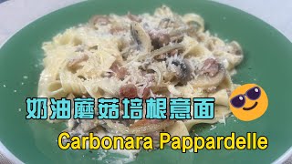 【奶油蘑菇培根意面】  【Carbonara Pasta】每个人都是米其林大厨 #美食 #生活