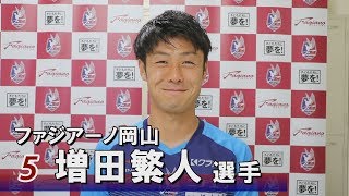 ファジアーノ岡山・増田繁人選手インタビュー