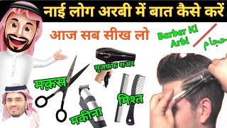 Barber Ki Arbi | नाई की अरबी | Nayi Arbi kaise bole | बाल काटने की अरबी | नाई की दुकान | बाल की अरबी