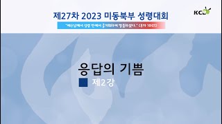 2023 미동북부 성령대회 제2강 응답의 기쁨 | 정대영 모세 신부