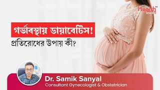 গর্ভাবস্থায় ডায়াবেটিসের লক্ষণ, ঝুঁকি ও প্রতিরোধের উপায় কী? | Diabetes Management During Pregnancy