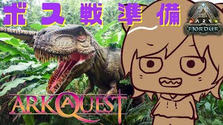 【#ARKQuest】ボス戦準備