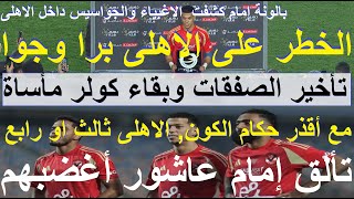 تألق إمام أغضبهم, الخطر على الاهلى من تأخير الصفقات وعدم حضور حكام اجانب, بقاء كولر مأساة #علاء_صادق