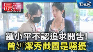 鍾小平不認追求開告! 曾姸潔秀截圖是騷擾｜TVBS新聞 @TVBSNEWS01