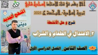 شرح وحل  :الاعتدال في الطعام والشراب- الصف الثامن -تربية إسلامية - المنهج الجديد - الفصل الأول