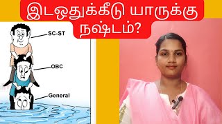 இன்னும் இடஒதுக்கீடு தேவையா??? #reservation