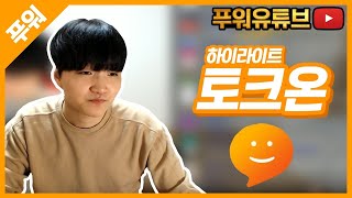 [푸워유튜브] 5월6일자 토크온 하이라이트