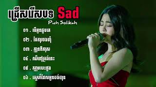 បទសេដខ្លាំង Pich Solikah កំពុងល្បីខ្លាំងក្នុង Tik Tok 2024 💔🥹