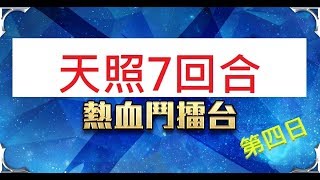 神魔之塔 - 天照7回合輕鬆轉！神魔擂台決鬥第四日「熱血鬥擂台」