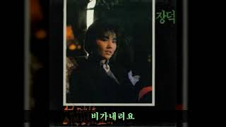 장덕 '86 B02 비가내려요