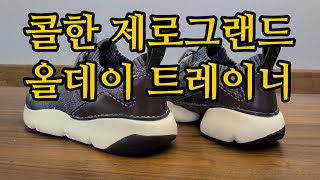 (치과의사의 인생 신발 추천) 콜한 올데이 트레이너, 남친 선물, 부모님 선물로도 추천 👍, 업무, 질주 모두 가능,cole haan allday trainer