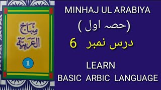 MINHAJ UL ARABIA//PART 1//LESSON 6|Learn basic arbic|#qadrijktech|#minhajuarbia#learnarbic