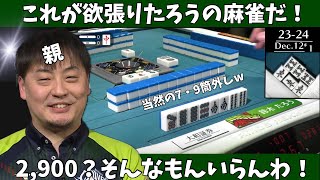 【Mリーグ：鈴木たろう】これが欲張りたろうの麻雀だ！2,900？そんなもんいらんわ！