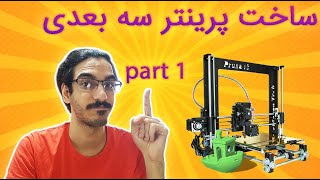 make 3d printer part 1  🔨🔧  ساخت پرینتر سه بعدی بخش اول