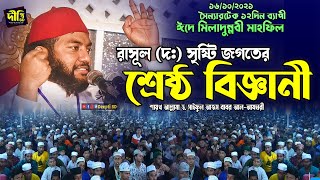 রাসূল (দ.) সৃষ্টি জগতের শ্রেষ্ঠ বিজ্ঞানী || সাইফুল আজম আযহারী || Shaikh D. Saiful Azam Al Azhari Waz