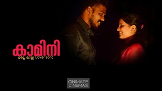 Anugraheethan Antony | KAMINI മുല്ലേ മുല്ലേ cover song 1 |  Cinemate Cinemas | razar entertainment