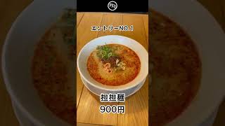 水道橋2分！担々麺専門店のおすすめメニュー3つ