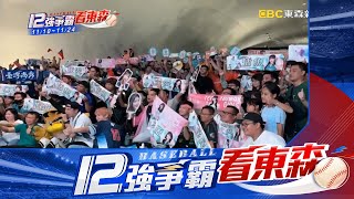 【12強】中華隊擊退澳洲隊 球迷嗨喊「東京我們來了」@newsebc