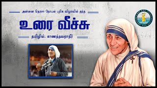 நோபல் பரிசு விழாவில் புனித அன்னை தெரசா உலகிற்கு வழங்கிய அற்புதமான செய்தி|