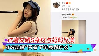 许曦文晒S身材与妈妈比美，小S吐槽“只有下半身跩什么”