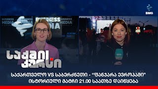 საქართველო Vs საბერძნეთი - “ფანჯარა ევროპაში” - ისტორიული მატჩი 21.00 საათზე დაიწყება;