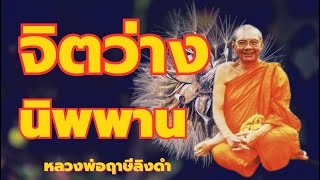 จิตว่าง ตัดกิเลสตัณหา นิพพาน พรหมวิหาร 4  เสียงหลวงพ่อฤาษีลิงดำ