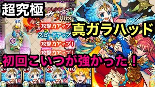 【モンスト】超究極　真ガラハッド！自陣ワタツミ艦隊！初回クリアこいつやっぱり強かった(ŎдŎ；)!!