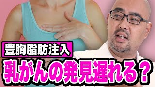 脂肪注入で乳がんの発見が遅れる？【教えて麻生先生】