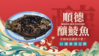 美食探索記 | 順德招牌菜釀鯪魚，一秒讓你感受到家鄉味（2022）