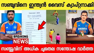 ഗംഭീർ പണി തുടങ്ങി സഞ്ജു ഇനി ക്യാപ്റ്റൻ BCCI പ്രഖ്യാപിച്ചു 😳ടി20 സഞ്ചുവിന്റെ കയ്യിൽ|INDIA VS ZIMBABWE