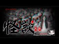 《怪談2.0 》ep44：猛鬼七十二行 節目主持人１（特別嘉賓：節目主持人 徐頴堃erica）