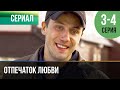 ▶️ Отпечаток любви 3 и 4 серия - Мелодрама | Фильмы и сериалы