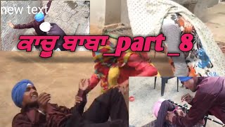 kachu baba part 8 /ਕਾਚੂ ਬਾਬਾ ਪਾਟ 8/yaar jage ton/ਯਾਰ ਜਗੇ ਤੋੰ