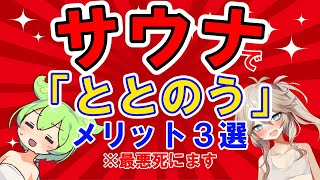 【サウナでととのう】メリット３選と注意点