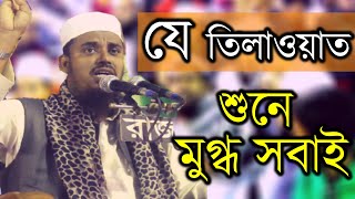 Mufti Shafiullah Best Quran Tilawat | quran tilawat beautiful voice | যে তিলাওয়াত শুনে মুগ্ধ সবাই