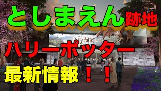 としまえんの跡地にハリーポッタースタジオ建設！！最新情報！！【みせたがりTV76】