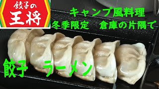 【餃子】冬季なかなかキャンプに行けないので倉庫の片隅で王将で生餃子とラーメンを買って作って食べたオヤジの物語