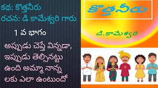 కొత్త నీరు/డి కామేశ్వరి గారు/telugu audiobook stories/telugu novels