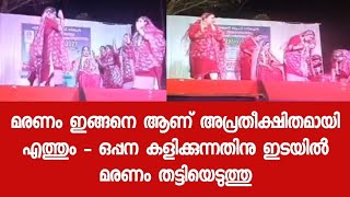 വേദിയിൽ ഒപ്പന കളിക്കുന്നതിനിടയിൽ ആണ് അപ്രതീക്ഷിതമായി ഈ സംഭവം നടന്നത് - വീഡിയോ