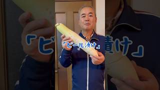 大根ビール漬けはこう作る