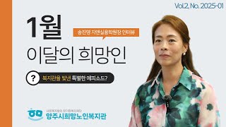 202501 이달의 희망인 송진영 최종