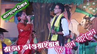 বাংলাদেশ শিল্পী রাজ্যে এসে কি গান গাইলেন...